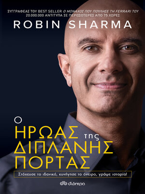 cover image of Ο Ήρωας της Διπλανής Πόρτας